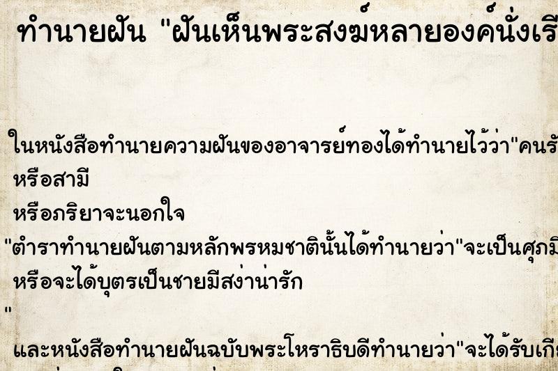 ทำนายฝันทำนายฝันฝันเห็นพระสงฆ์หลายองค์นั่งเรียงกัน